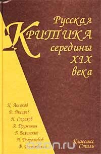 Книга Русская критика середины XIX века на ReadRate.com книга Русская критика середины XIX века
