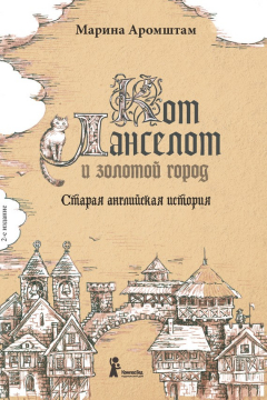 Книга Кот Ланселот и золотой город. Старая английская история на ReadRate.com книга Кот Ланселот и золотой город. Старая английская история