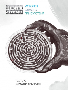 книга Книга Фурмана. История одного присутствия. Часть IV. Демон и лабиринт