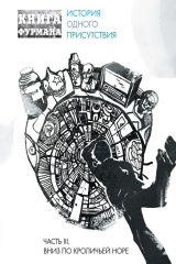 книга Книга Фурмана. История одного присутствия. Часть III. Вниз по кроличьей норе