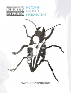 Книга Книга Фурмана. История одного присутствия. Часть II. Превращение на ReadRate.com книга Книга Фурмана. История одного присутствия. Часть II. Превращение