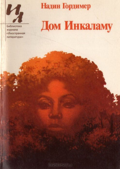 Книга Дом Инкаламу на ReadRate.com книга Дом Инкаламу