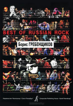 Книга Борис Гребенщиков. Песни для голоса и фортепиано (гитары) на ReadRate.com книга Борис Гребенщиков. Песни для голоса и фортепиано (гитары)
