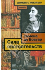 книга Сила обстоятельств: Мемуары