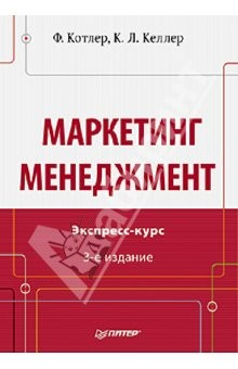 Книга Маркетинг менеджмент. Экспресс-курс. 3-е издание на ReadRate.com книга Маркетинг менеджмент. Экспресс-курс. 3-е издание