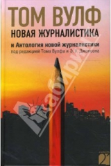 книга Новая журналистика и Антология новой журналистики под редакцией Тома Вулфа и Э.У. Джонсона