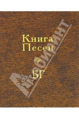 книга Книга Песен БГ (с СD диском)