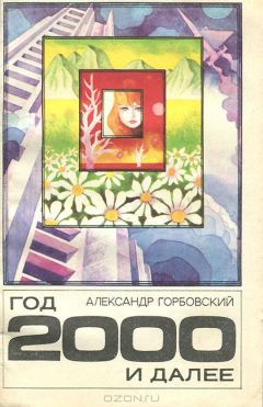 Книга Год 2000 и далее на ReadRate.com книга Год 2000 и далее