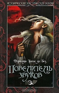 Книга Повелитель звуков на ReadRate.com книга Повелитель звуков