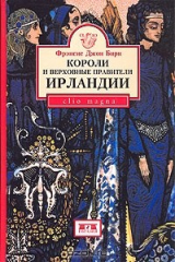 книга Короли и верховные правители Ирландии
