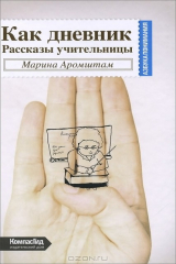 книга Как дневник. Рассказ учительницы (2-е изд.)