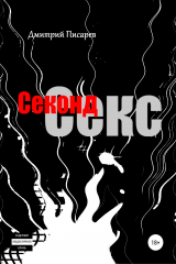 книга Секонд секс