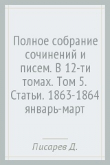 книга Полное собрание сочинений и писем. В 12-ти томах. Том 5