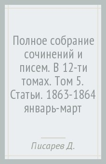 Книга Полное собрание сочинений и писем. В 12-ти томах. Том 5 на ReadRate.com книга Полное собрание сочинений и писем. В 12-ти томах. Том 5