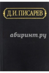 книга Полное собрание сочинений и писем. В 12-ти томах. Том 4. Статьи и рецензии 1862 (январь-июнь)