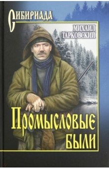 Книга Промысловые были на ReadRate.com книга Промысловые были