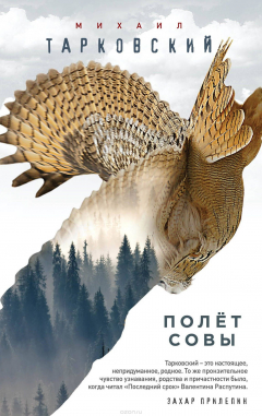 Книга Полёт совы на ReadRate.com книга Полёт совы