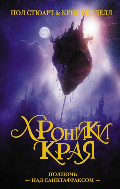Книга Хроники Края. Полночь над Санктафраксом на ReadRate.com книга Хроники Края. Полночь над Санктафраксом