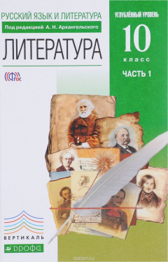 Книга Русский язык и литература. Литература. 10 класс. Углубленный уровень. В 2 частях. Часть 1. Учебник на ReadRate.com книга Русский язык и литература. Литература. 10 класс. Углубленный уровень. В 2 частях. Часть 1. Учебник
