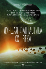 книга Лучшая фантастика XXI века (сборник)