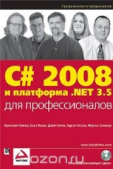 книга C# 2008 и платформа .NET 3.5 для профессионалов