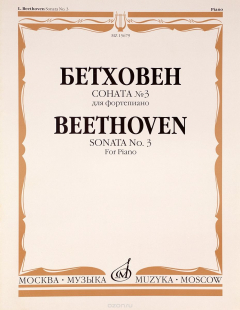 Книга Бетховен. Соната №3. Для фортепиано на ReadRate.com книга Бетховен. Соната №3. Для фортепиано