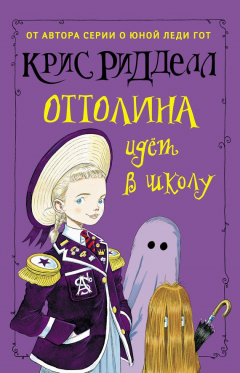 Книга Оттолина идёт в школу на ReadRate.com книга Оттолина идёт в школу