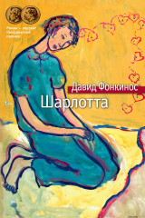 книга Шарлотта