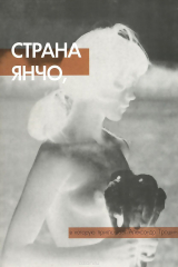 книга Страна Янчо, в которую приглашает Александр Трошин