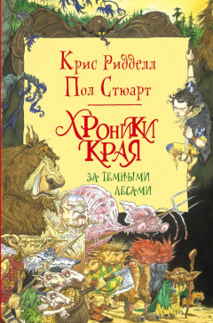 Книга Хроники Края. За Темными Лесами на ReadRate.com книга Хроники Края. За Темными Лесами