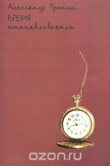 книга Время останавливается
