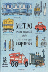 книга Метро на земле и под землёй. История железной дороги в картинках