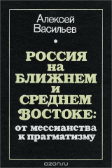 книга Россия на ближнем и среднем востоке. От мессианства к прагматизму