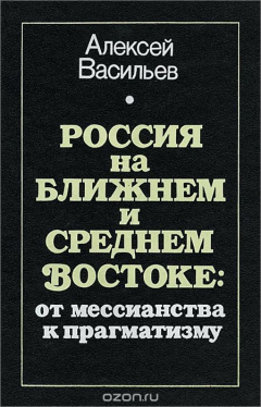 Книга Россия на ближнем и среднем востоке. От мессианства к прагматизму на ReadRate.com книга Россия на ближнем и среднем востоке. От мессианства к прагматизму