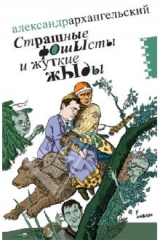 книга Страшные фОшЫсты и жуткие жЫды. Мифология третьего срока