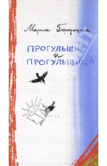 Книга Прогульщик и прогульщица: Стихи для детей и не только на ReadRate.com книга Прогульщик и прогульщица: Стихи для детей и не только