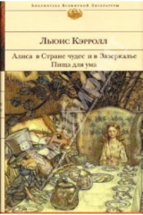 книга Алиса в Стране чудес и в Зазеркалье. Пища для ума: Сказки, рассказы, стихи, эссе
