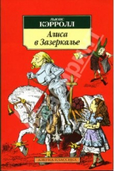 книга Зазеркалье: Про то, что увидела там Алиса