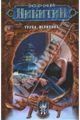 книга Труба Иерихона: Фантастический роман