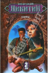 книга Скифы: Фантастический роман