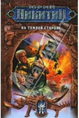 книга На Темной Стороне: Фантастический роман