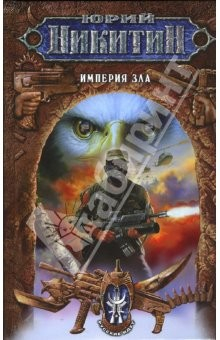 Книга Империя Зла: Фантастический роман на ReadRate.com книга Империя Зла: Фантастический роман