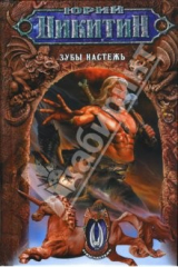 книга Зубы настежь: Фантастический роман