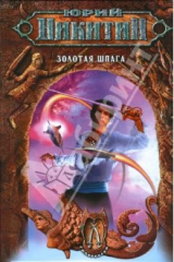 книга Золотая шпага: Фантастический роман