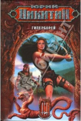 книга Гиперборей: Фантастический роман