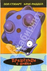 книга Пришельцы с Плюха: Повести