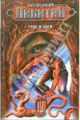 книга Трое и боги: Фантастический роман