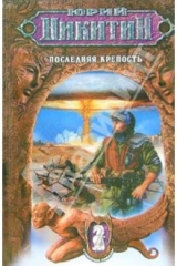 книга Последняя крепость: Фантастический роман
