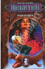 книга Трансчеловек: Фантастический роман