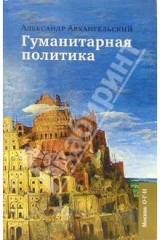 книга Гуманитарная политика: Статьи для газеты "Известия": 11 сентября 2001 - 11 сентебря 2005